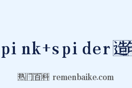 pink+spider造句是什么意思的图片